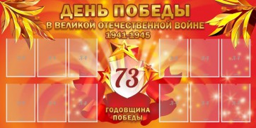 Стенд "День победы в Великой Отечественной войне 1941-1945" - fgospostavki.ru - Тамбов