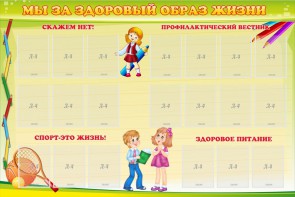 Стенд "Мы за здоровый образ жизни" - fgospostavki.ru - Тамбов