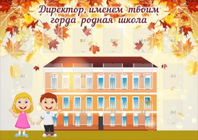 Стенд "Директор, именем твоим горда родная школа" - fgospostavki.ru - Тамбов