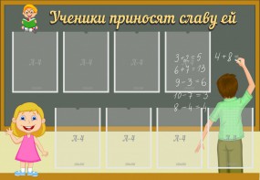 Стенд "Ученики приносят славу ей" - fgospostavki.ru - Тамбов