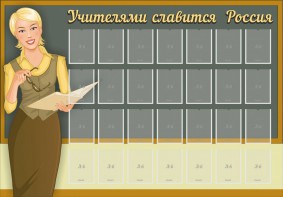 Стенд "Учителями славится Россия" - fgospostavki.ru - Тамбов