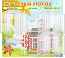 Стенд "Классный уголок" (с перекидными карманами) - fgospostavki.ru - Тамбов