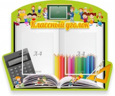 Стенд "Классный уголок" №29 (резной стенд) - fgospostavki.ru - Тамбов
