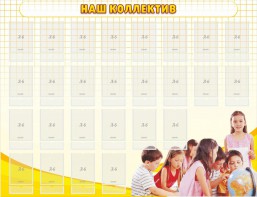 Стенд "Наш коллектив" - fgospostavki.ru - Тамбов