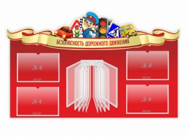 Стенд "Безопасность дорожного движения" Вариант 2 - fgospostavki.ru - Тамбов