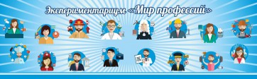 Стенд Экспериментариум "Мир профессий" - fgospostavki.ru - Тамбов