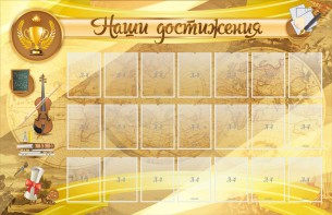 Стенд "Наши достижения" Вариант 5 - fgospostavki.ru - Тамбов