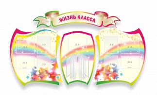 Стенд "Жизнь класса" Вариант 3 - fgospostavki.ru - Тамбов