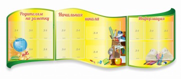 Стенд "Начальная школа" резной из 3-х частей - fgospostavki.ru - Тамбов