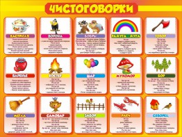 Стенд "Чистоговорки", часть 1 - fgospostavki.ru - Тамбов