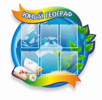 Стенд резной "Юный географ" Вариант 2 - fgospostavki.ru - Тамбов
