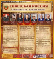Стенд "Советская Россия" - fgospostavki.ru - Тамбов