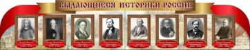 Стенд "Выдающиеся историки России" из 2-х частей - fgospostavki.ru - Тамбов