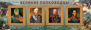 Стенд "Великие полководцы" - fgospostavki.ru - Тамбов