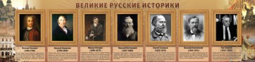 Стенд "Великие историки" - fgospostavki.ru - Тамбов