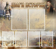 Стенд "Шаги истории" - fgospostavki.ru - Тамбов