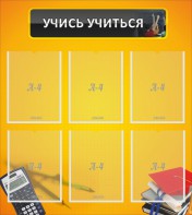 Стенд "Учись учиться" - fgospostavki.ru - Тамбов