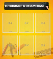 Стенд "Готовимся к экзаменам" Вариант 2 - fgospostavki.ru - Тамбов