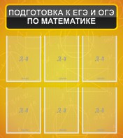 Стенд "Подготовка к ЕГЭ и ОГЭ по математике (6 карманов)" - fgospostavki.ru - Тамбов
