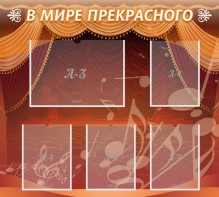 Стенд "В мире прекрасного" Вариант 2 - fgospostavki.ru - Тамбов