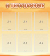 Стенд "О терроризме" - fgospostavki.ru - Тамбов