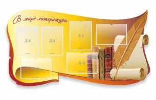 Стенд "В мире литературы" - fgospostavki.ru - Тамбов