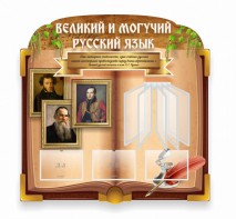 Стенд "Великий и могучий русский язык" (резной стенд с перекидной системой) - fgospostavki.ru - Тамбов