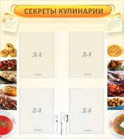 Стенд "Секреты кулинарии" - fgospostavki.ru - Тамбов