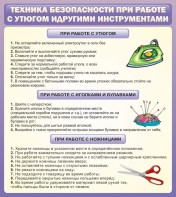 Стенд "Техника безопасности при работе с утюгом" - fgospostavki.ru - Тамбов