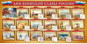 Стенд "Дни воинской славы России" Вариант 2 - fgospostavki.ru - Тамбов