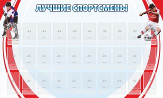 Стенд "Лучшие спортсмены" - fgospostavki.ru - Тамбов