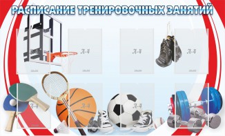 Стенд "Расписание тренировочных занятий" - fgospostavki.ru - Тамбов