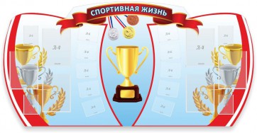 Стенд "Спортивная жизнь" Вариант 3 - fgospostavki.ru - Тамбов