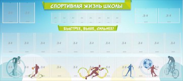 Стенд "Спортивная жизнь школы" - fgospostavki.ru - Тамбов