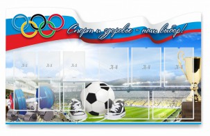 Стенд "Спорт и здоровье - наш выбор" - fgospostavki.ru - Тамбов