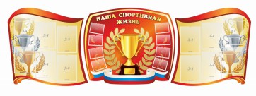 Стенд "Наша спортивная жизнь" (резной стенд из 3-х частей) - fgospostavki.ru - Тамбов