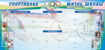 Стенд "Спортивная жизнь" Вариант 4 - fgospostavki.ru - Тамбов