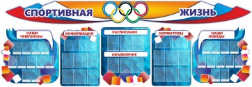 Стенд "Спортивная жизнь" (резной стенд из 8-х частей) - fgospostavki.ru - Тамбов