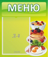 Стенд "Меню" - fgospostavki.ru - Тамбов