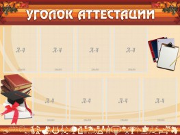 Стенд "Уголок аттестации" - fgospostavki.ru - Тамбов