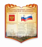 Стенд "Символика Российской Федерации" - fgospostavki.ru - Тамбов