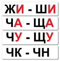 Набор магнитных карточек "Жи-Ши" - fgospostavki.ru - Тамбов