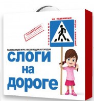 Развивающая игра "Слоги на дороге" - fgospostavki.ru - Тамбов