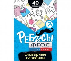 Ребусы "Словарные словечки" - fgospostavki.ru - Тамбов
