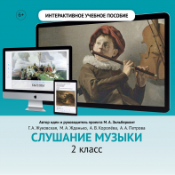 Слушание музыки. 2 класс - fgospostavki.ru - Тамбов