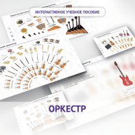 Слушание музыки. 3 класс: Оркестр - fgospostavki.ru - Тамбов