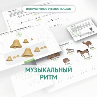 Сольфеджио.1 класс: Музыкальный ритм - fgospostavki.ru - Тамбов