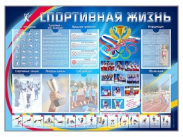 Стенд-уголок "Спортивная жизнь" - fgospostavki.ru - Тамбов