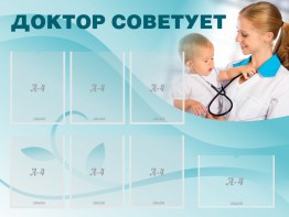 Стенд "Доктор советует" - fgospostavki.ru - Тамбов