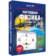 Наглядная физика. Статика. СТО - fgospostavki.ru - Тамбов